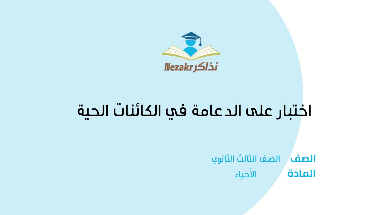 اختبار على الدعامة في الكائنات الحية