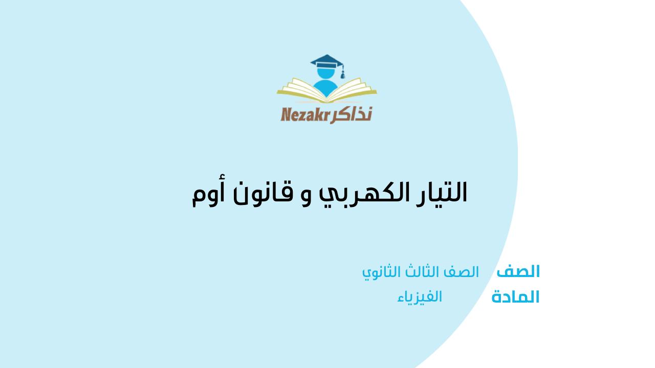 التيار الكهربي و قانون أوم