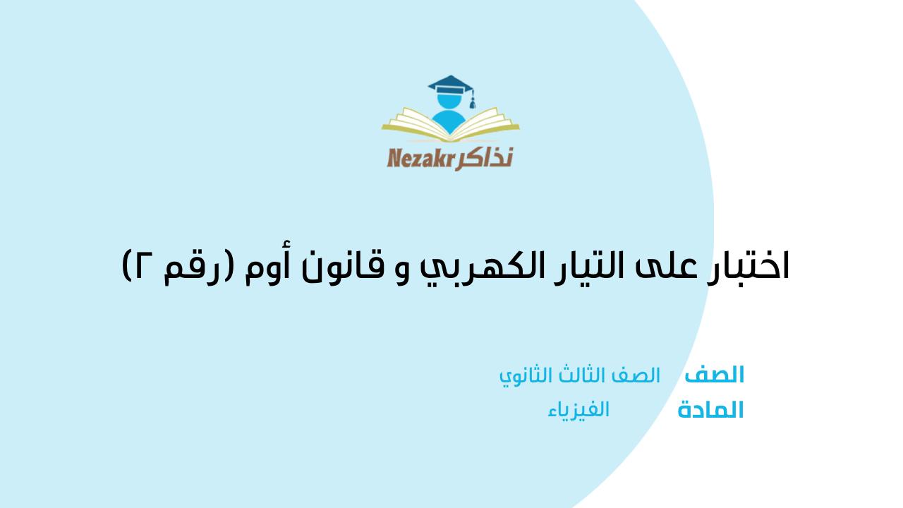 اختبار على التيار الكهربي و قانون أوم (رقم 2)