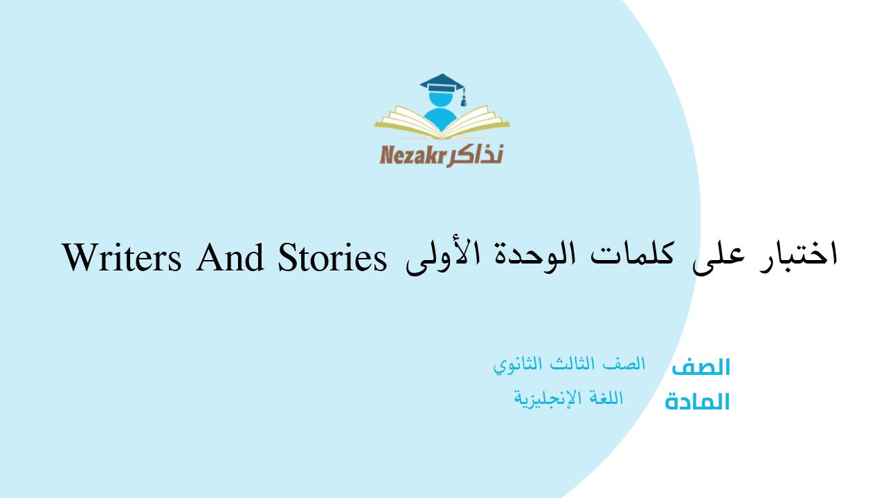 اختبار على كلمات الوحدة الأولى Writers And Stories