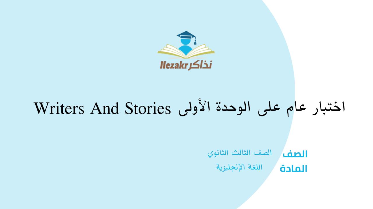 اختبار عام على الوحدة الأولى Writers And Stories