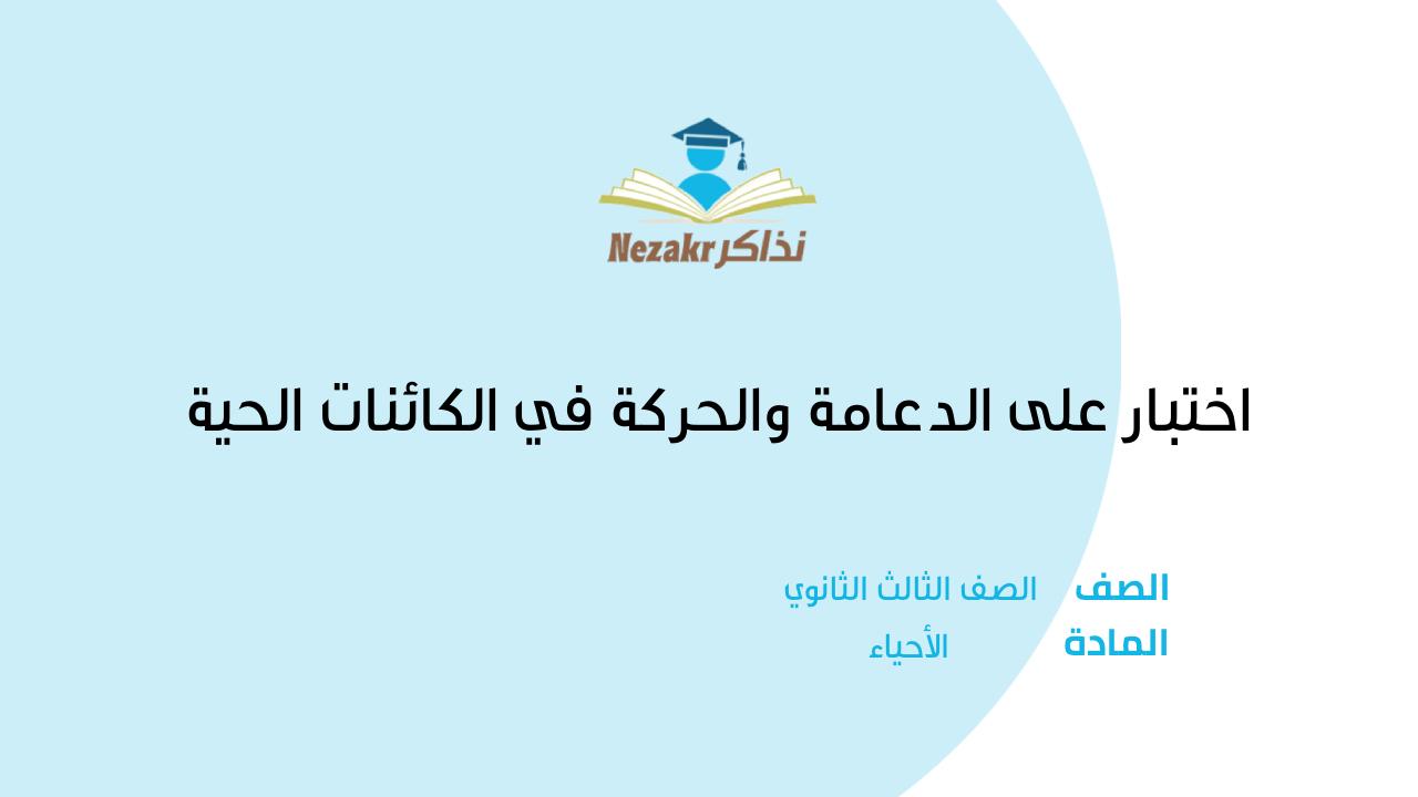 اختبار على الدعامة والحركة في الكائنات الحية