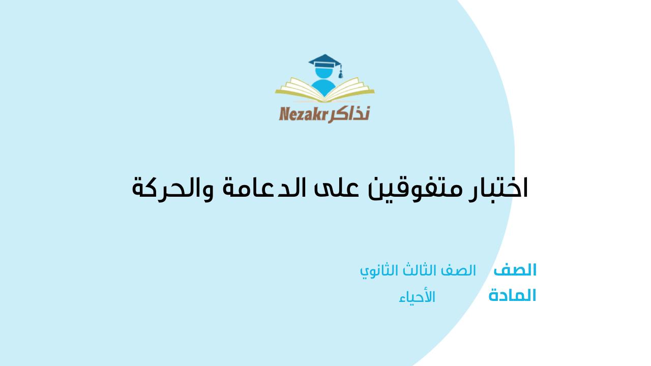 اختبار متفوقين على الدعامة والحركة