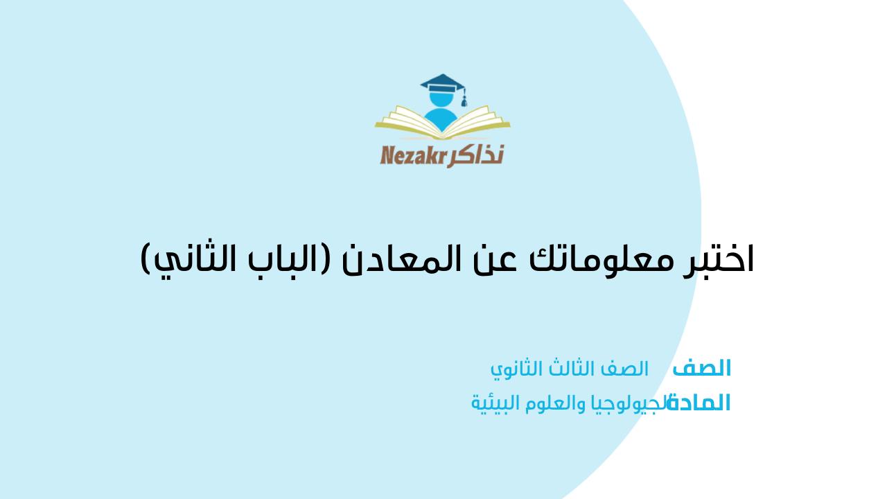 اختبر معلوماتك عن المعادن (الباب الثاني)