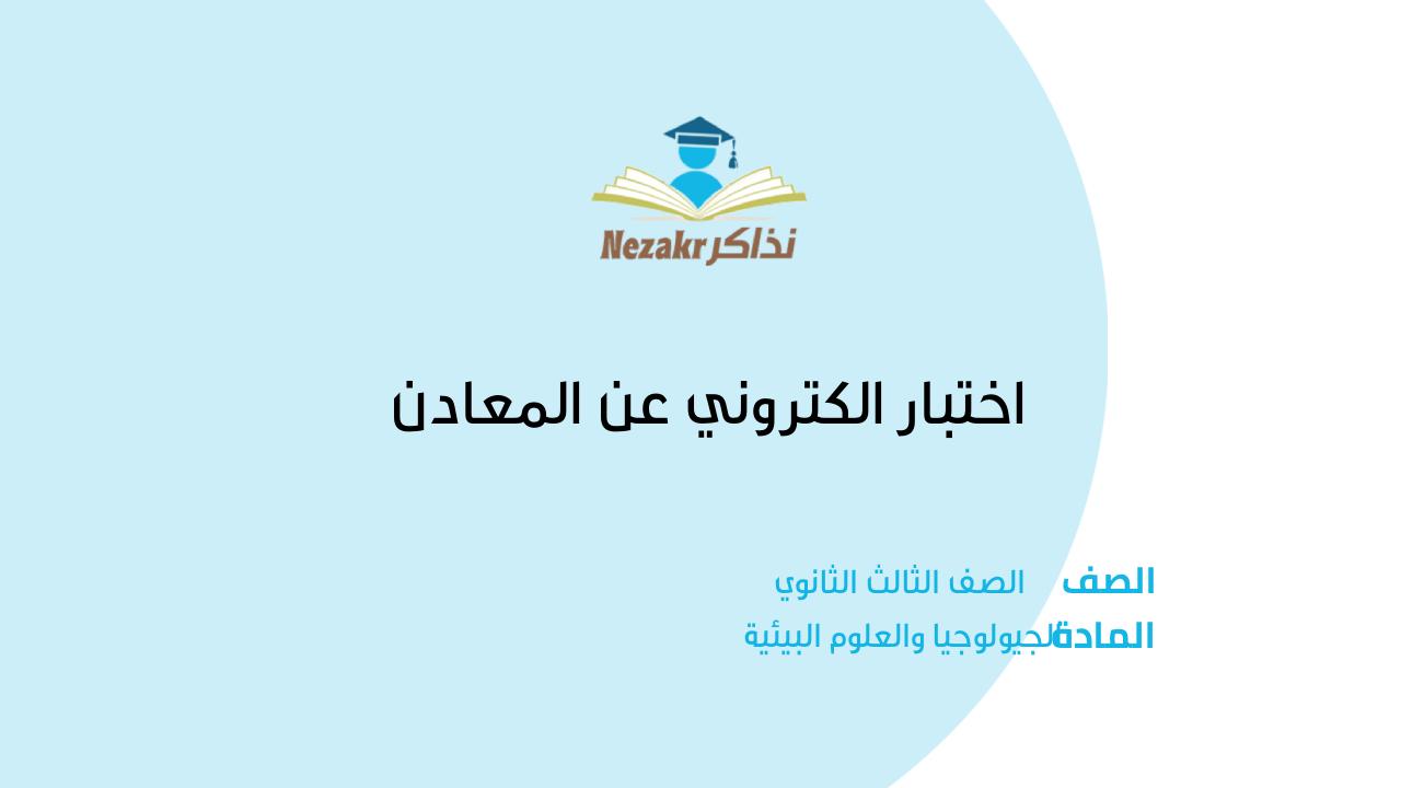 اختبار الكتروني عن المعادن