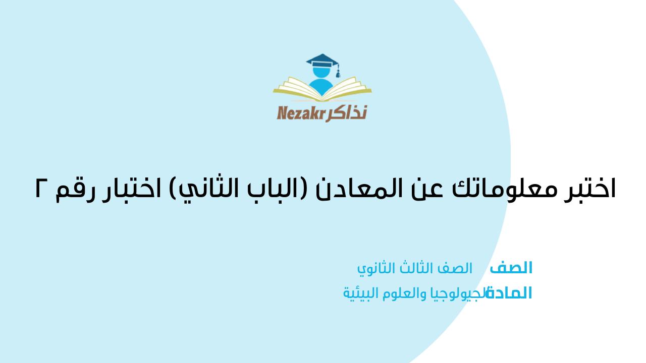 اختبر معلوماتك عن المعادن (الباب الثاني) اختبار رقم 2