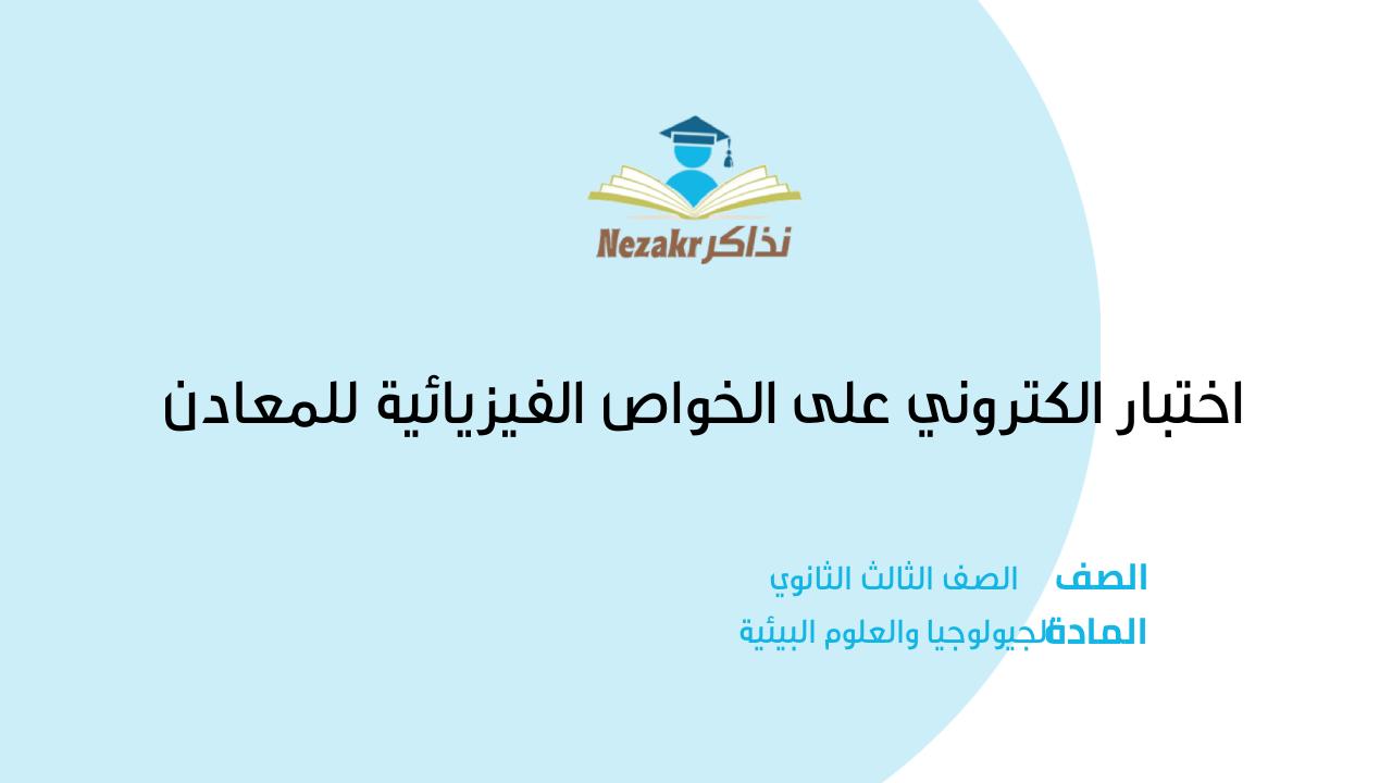 اختبار الكتروني على الخواص الفيزيائية للمعادن