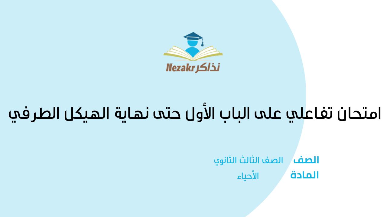 امتحان تفاعلي على الباب الأول حتى نهاية الهيكل الطرفي