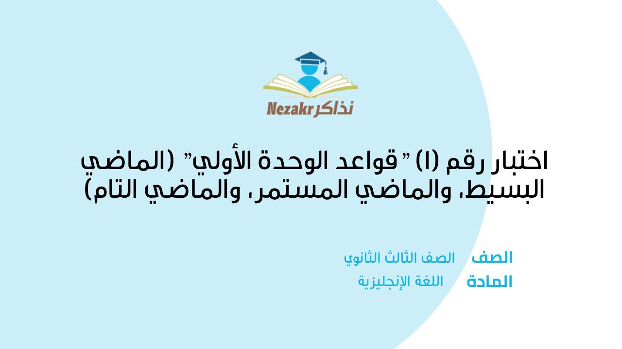 اختبار رقم (1)