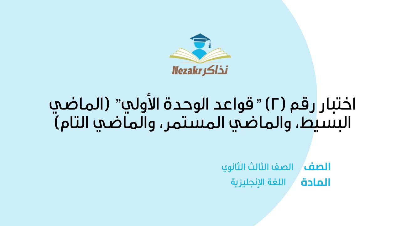 اختبار رقم (2) 