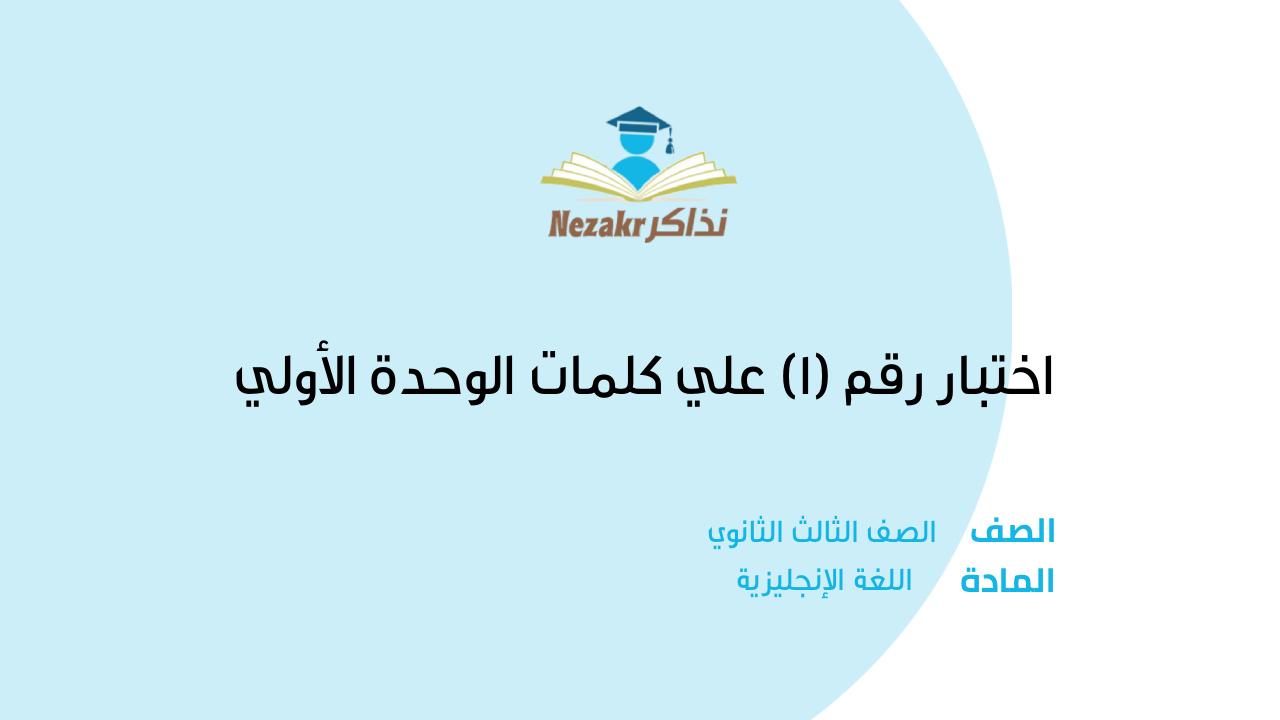 اختبار رقم (1) علي كلمات الوحدة الأولي