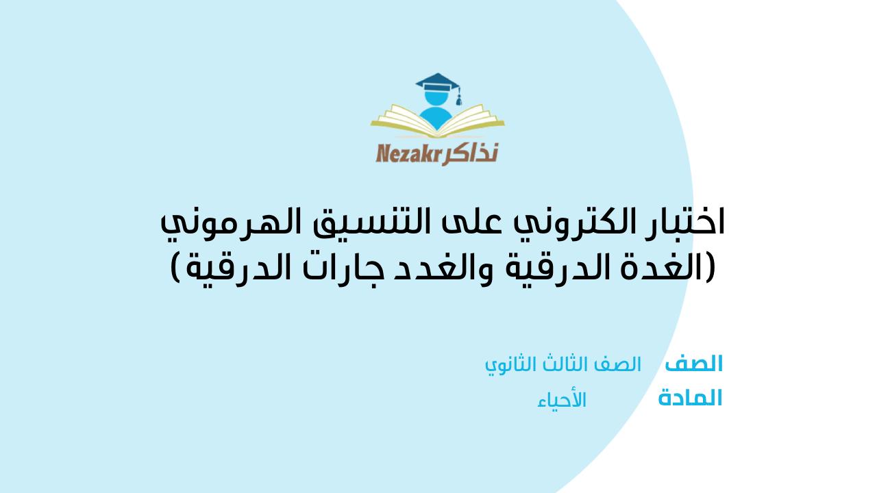 اختبار الكتروني على التنسيق الهرموني (الغدة الدرقية والغدد جارات الدرقية)