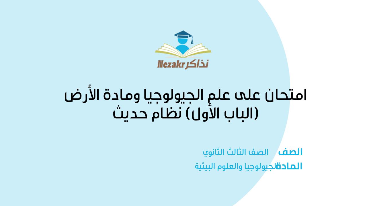 امتحان على علم الجيولوجيا ومادة الأرض (الباب الأول) نظام حديث