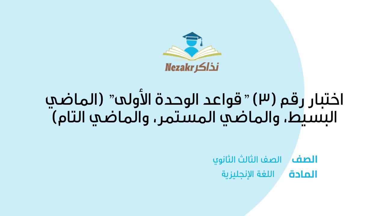 اختبار رقم (3) 