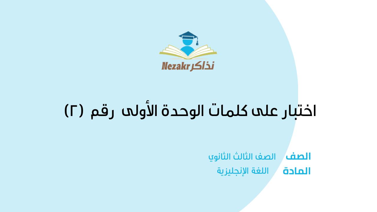 اختبار على كلمات الوحدة الأولى  رقم  (2)