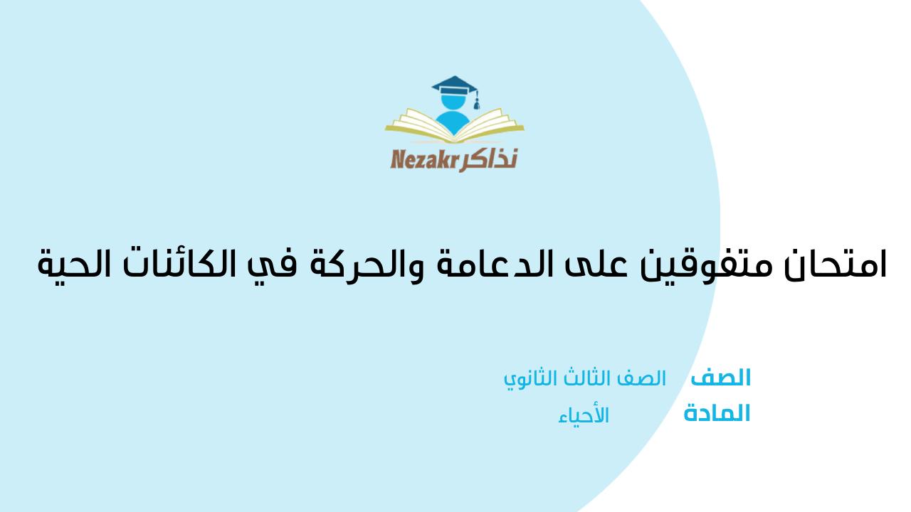 امتحان متفوقين على الدعامة والحركة في الكائنات الحية