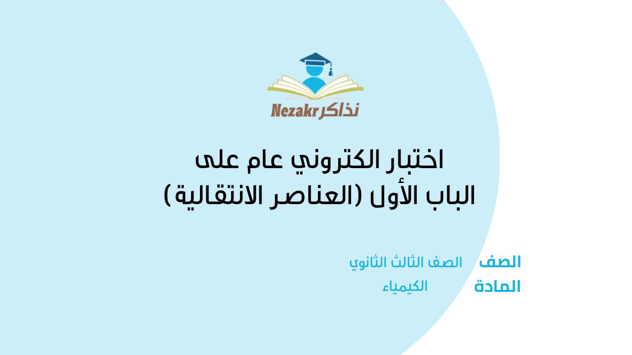 اختبار الكتروني عام على الباب الأول (العناصر الانتقالية)