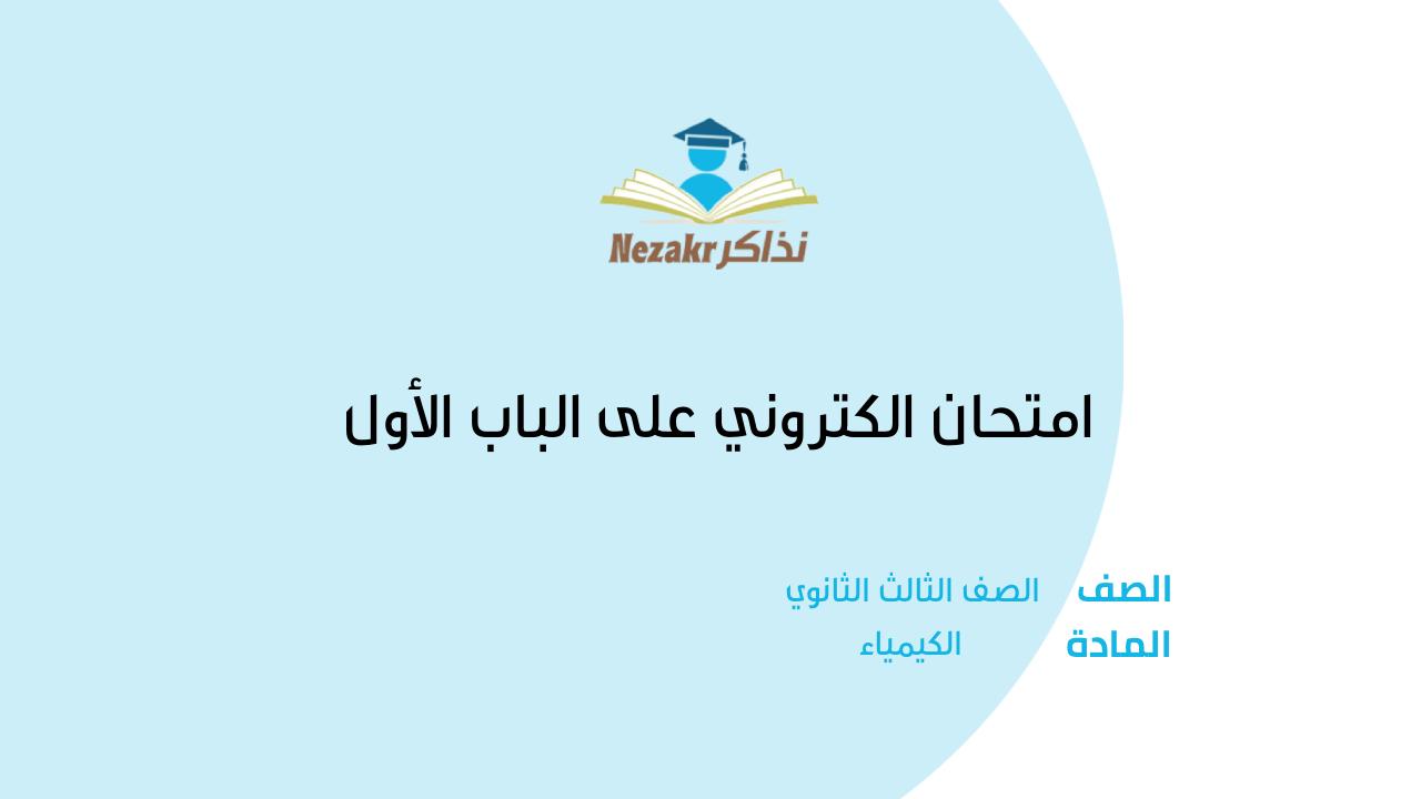 امتحان الكتروني على الباب الأول