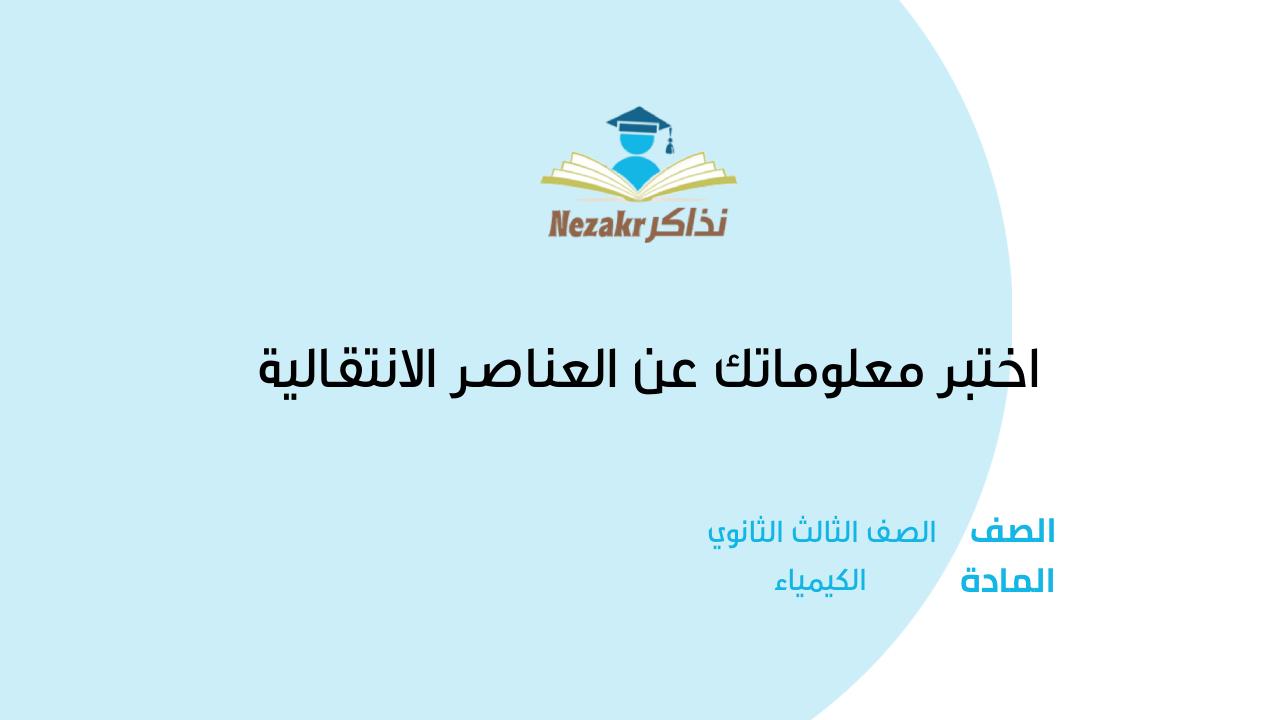 اختبر معلوماتك عن العناصر الانتقالية