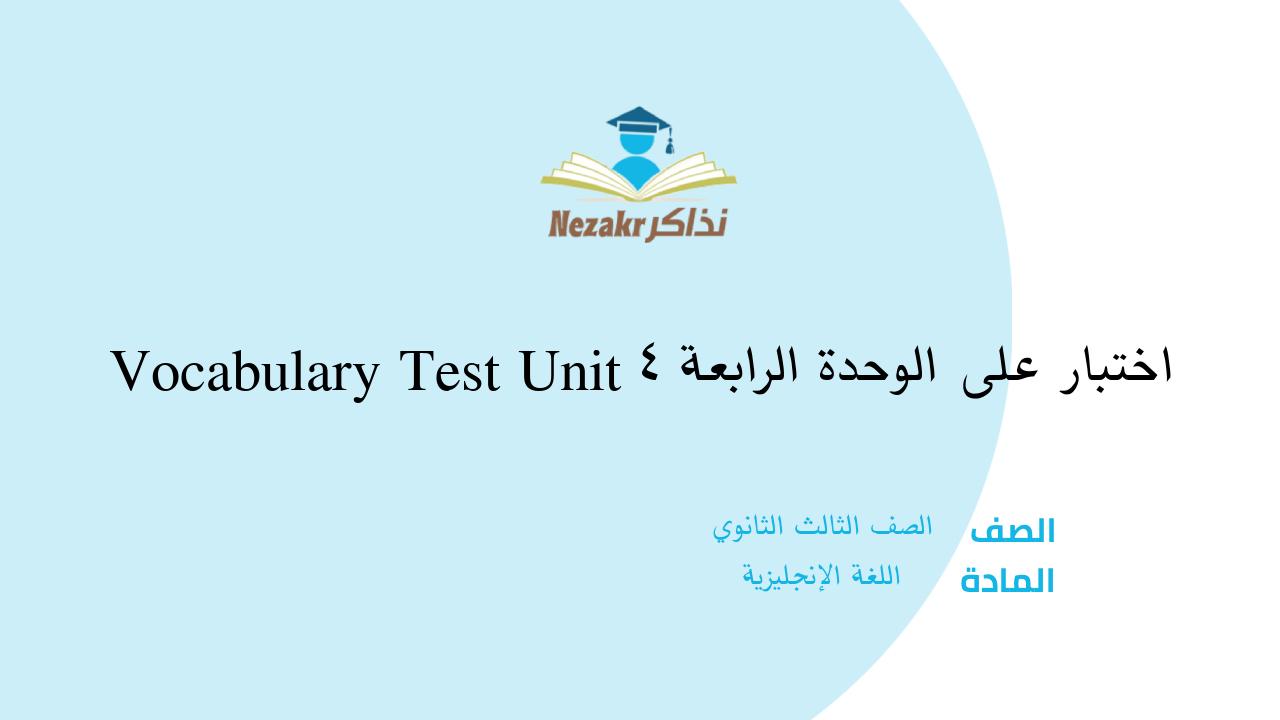 Vocabulary Test Unit 4 اختبار على الوحدة الرابعة