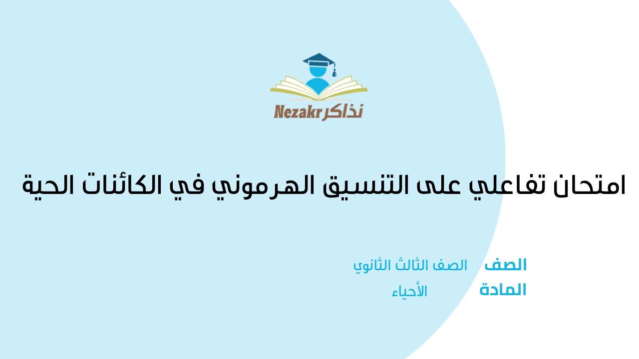 امتحان تفاعلي على التنسيق الهرموني في الكائنات الحية