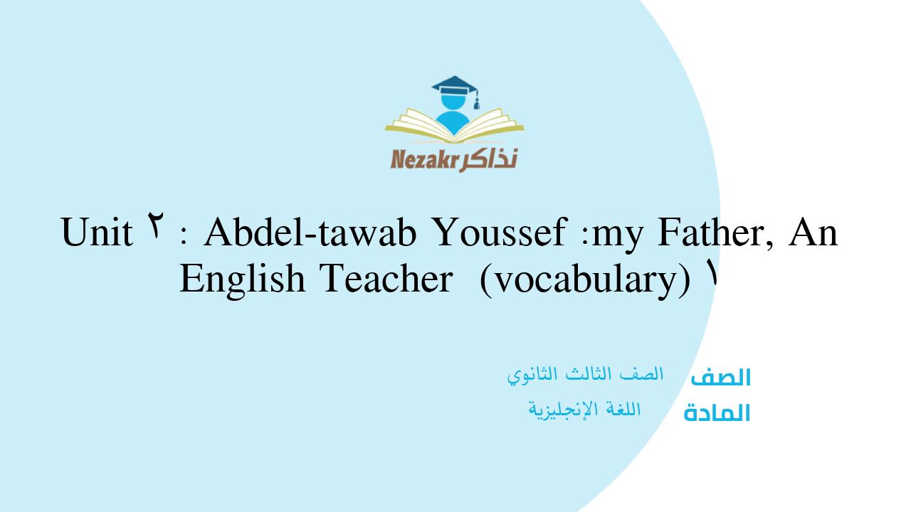 Unit 2 : Abdel-tawab Youssef :my Father, An English Teacher (vocabulary) 1