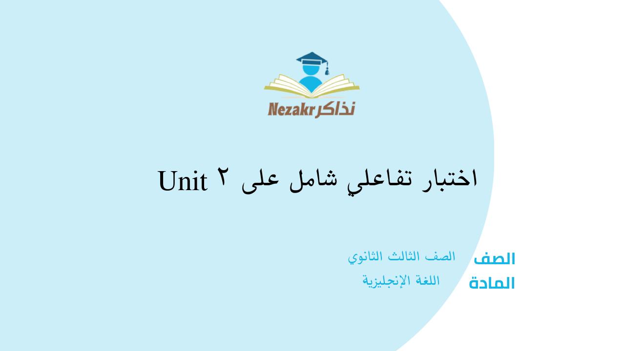 اختبار تفاعلي شامل على Unit 2