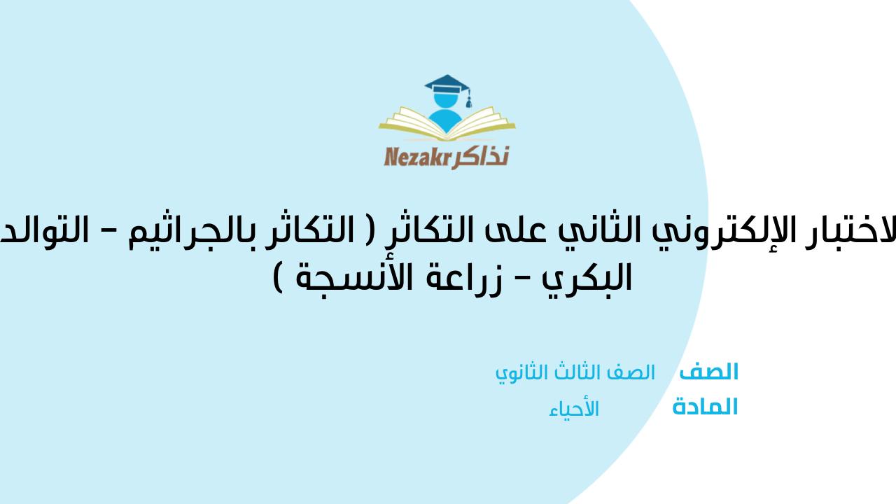 الاختبار الإلكتروني الثاني على التكاثر ( التكاثر بالجراثيم - التوالد البكري - زراعة الأنسجة )