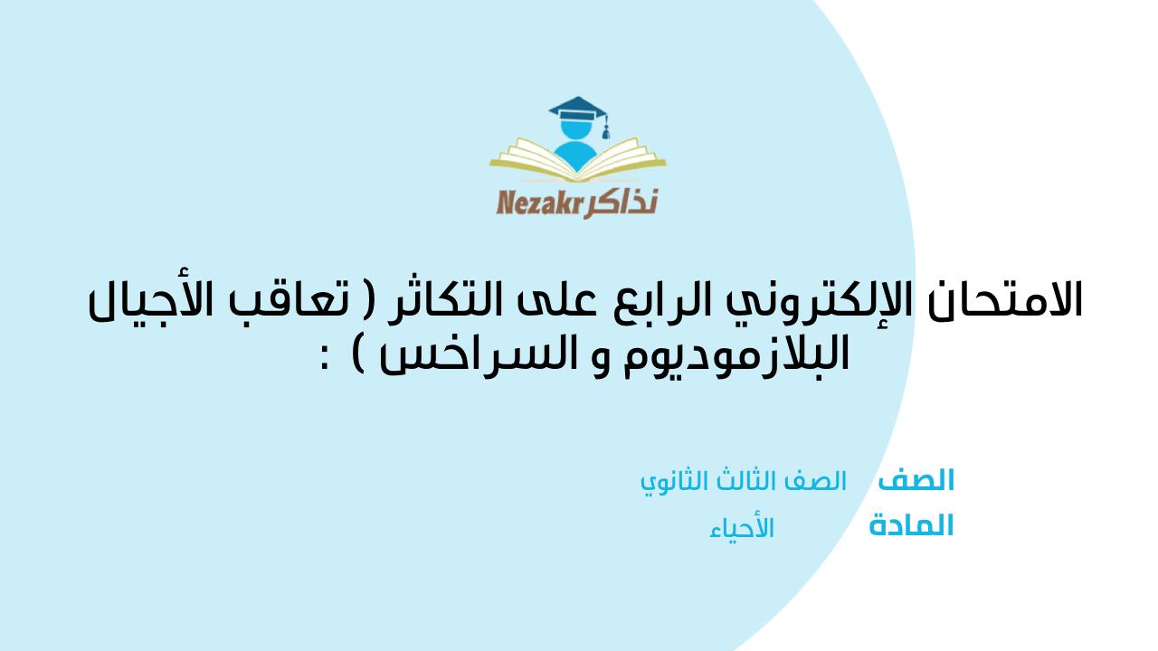 الامتحان الإلكتروني الرابع على التكاثر ( تعاقب الأجيال : البلازموديوم و السراخس )