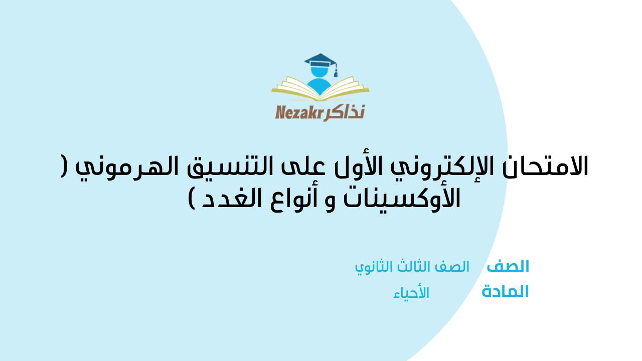 الامتحان الإلكتروني الأول على التنسيق الهرموني ( الأوكسينات و أنواع الغدد )