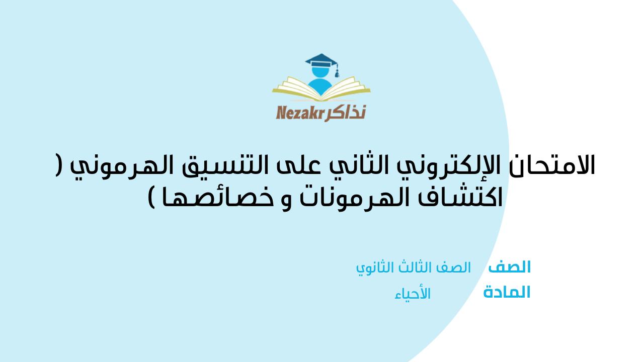 الامتحان الإلكتروني الثاني على التنسيق الهرموني ( اكتشاف الهرمونات و خصائصها )