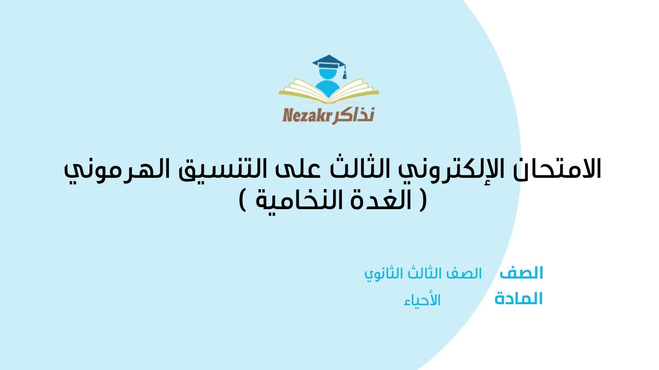 الامتحان الإلكتروني الثالث على التنسيق الهرموني ( الغدة النخامية )