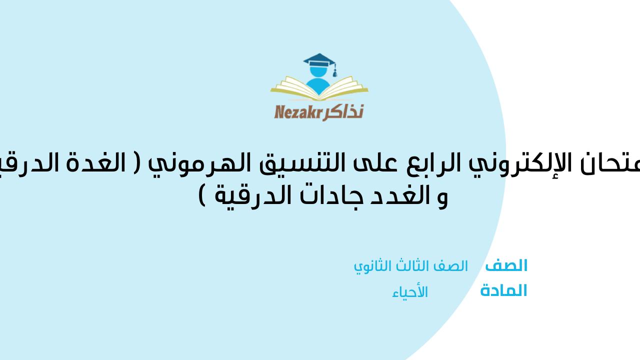 الامتحان الإلكتروني الرابع على التنسيق الهرموني ( الغدة الدرقية و الغدد جادات الدرقية )