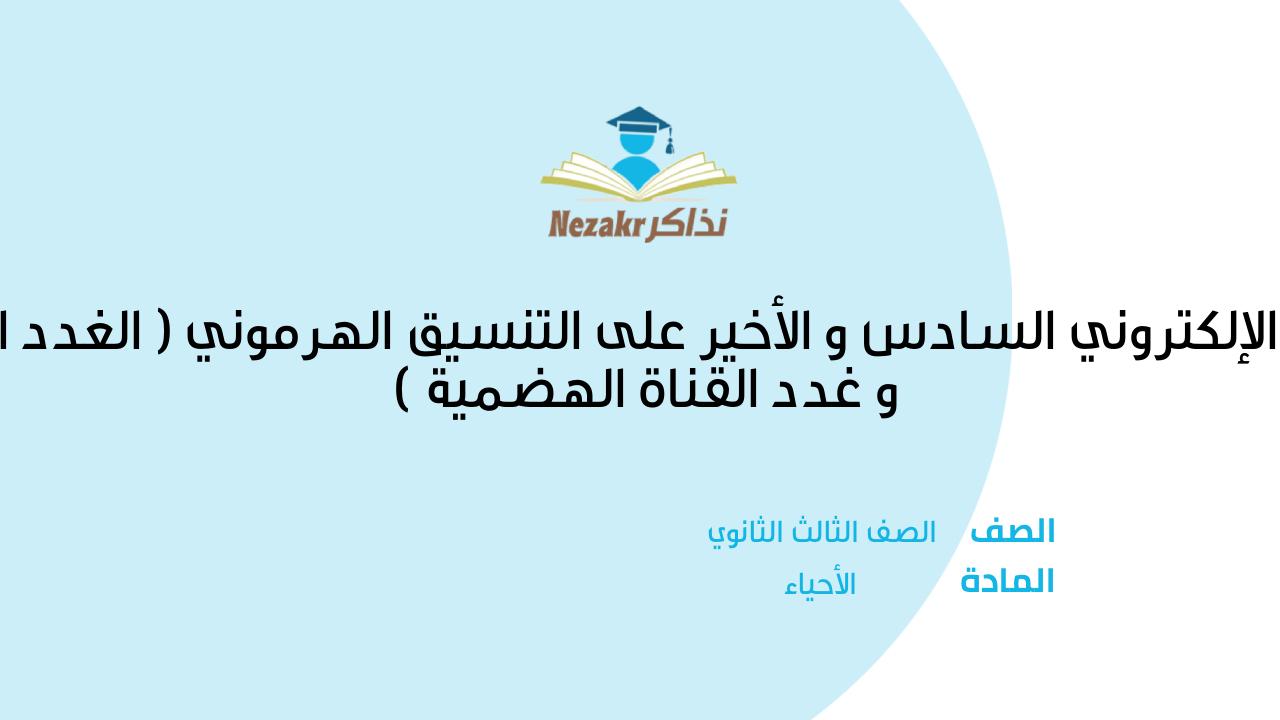 الامتحان الإلكتروني السادس و الأخير على التنسيق الهرموني ( الغدد الجنسية و غدد القناة الهضمية )
