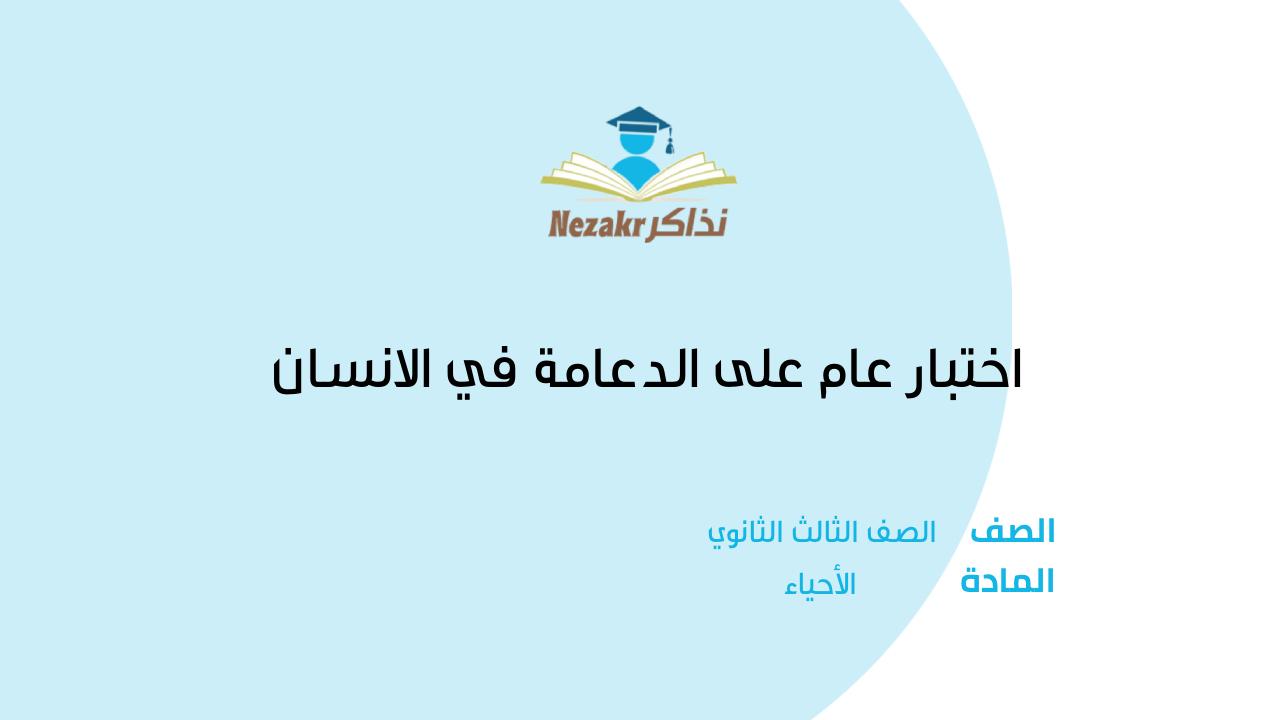 اختبار عام على الدعامة في الانسان