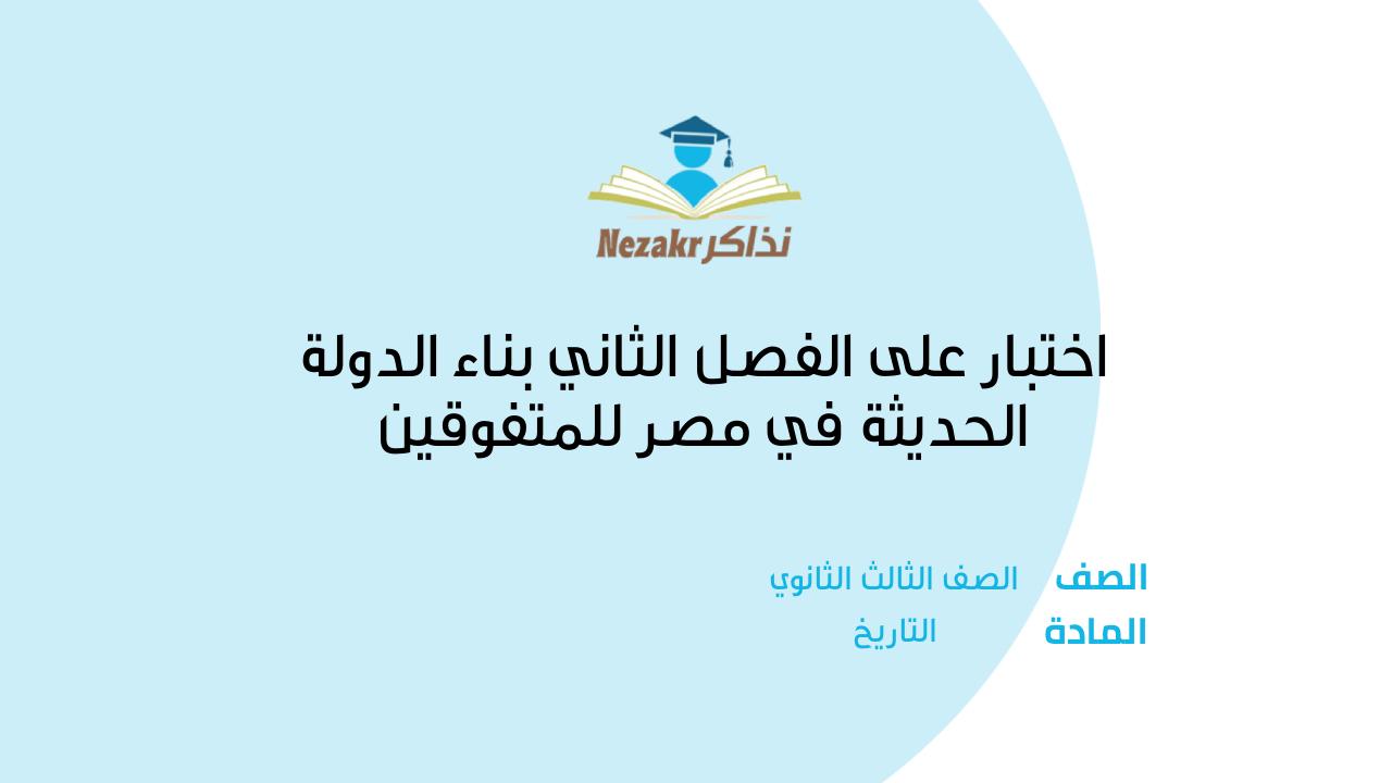 اختبار على الفصل الثاني بناء الدولة الحديثة في مصر للمتفوقين