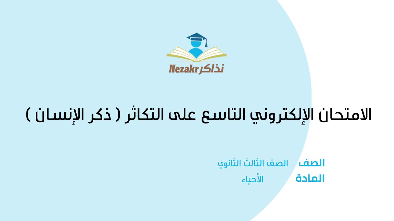 الامتحان الإلكتروني التاسع على التكاثر ( ذكر الإنسان )