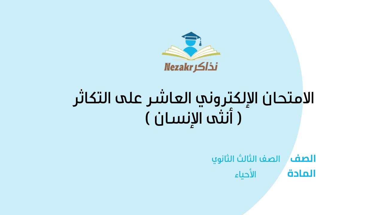 الامتحان الإلكتروني العاشر على التكاثر ( أنثى الإنسان )