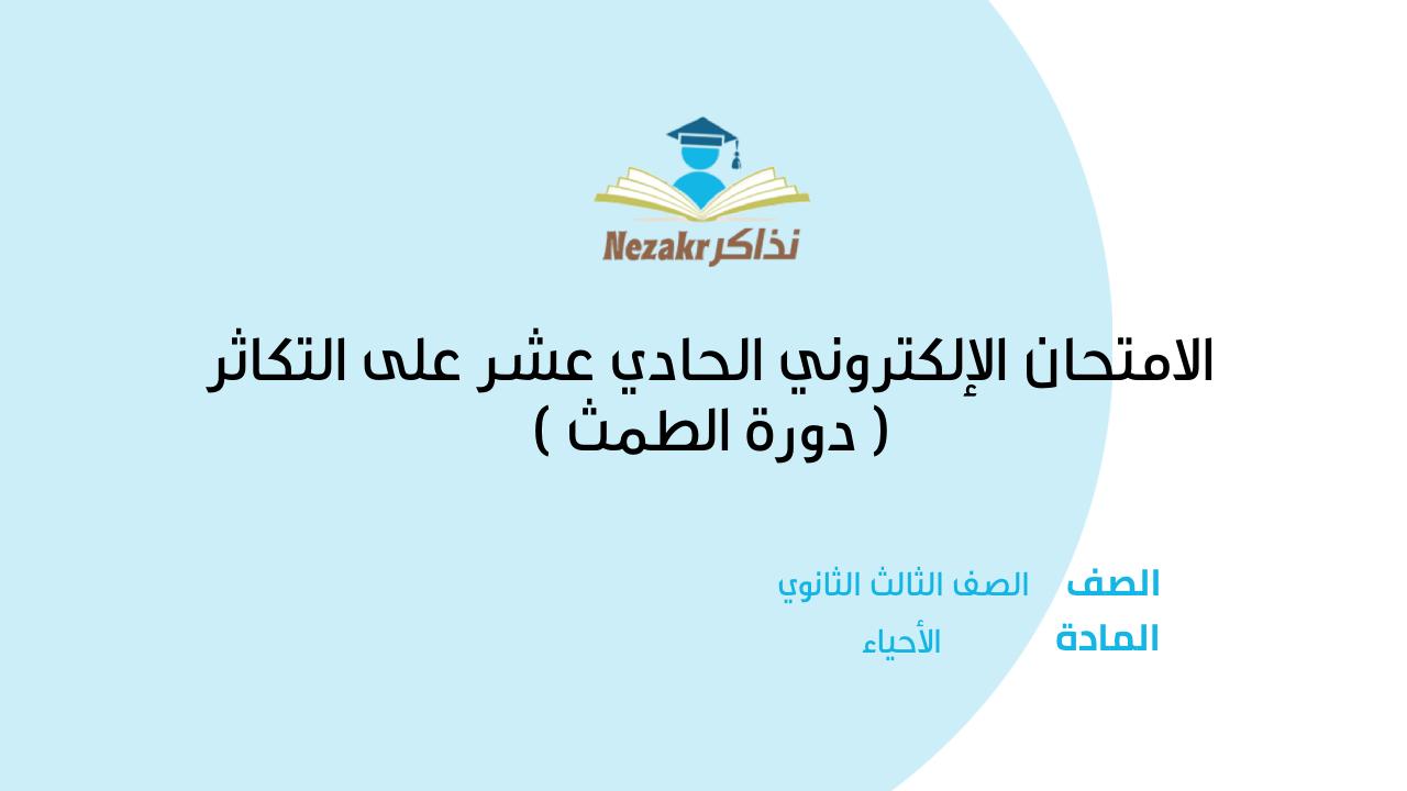 الامتحان الإلكتروني الحادي عشر على التكاثر ( دورة الطمث )