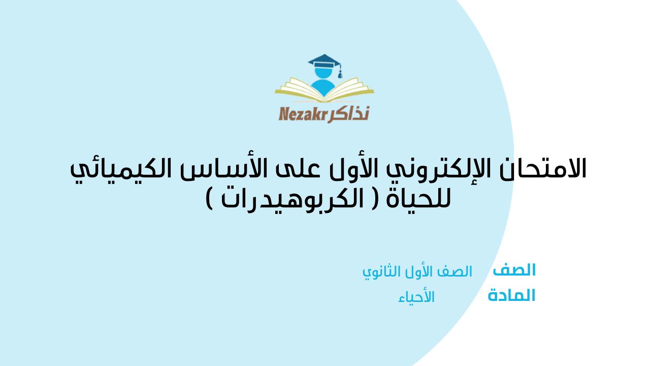 الامتحان الإلكتروني الأول على الأساس الكيميائي للحياة ( الكربوهيدرات )