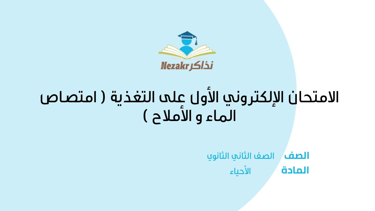 الامتحان الإلكتروني الأول على التغذية ( امتصاص الماء و الأملاح )