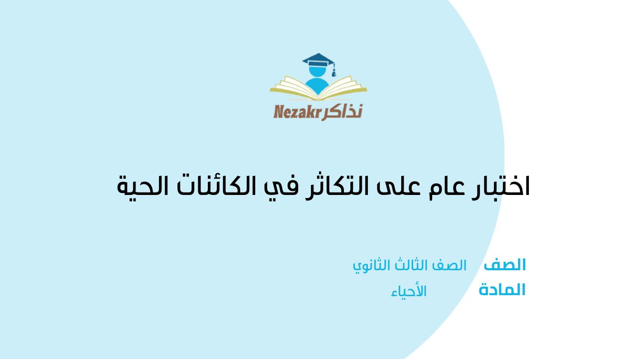 اختبار عام على التكاثر في الكائنات الحية