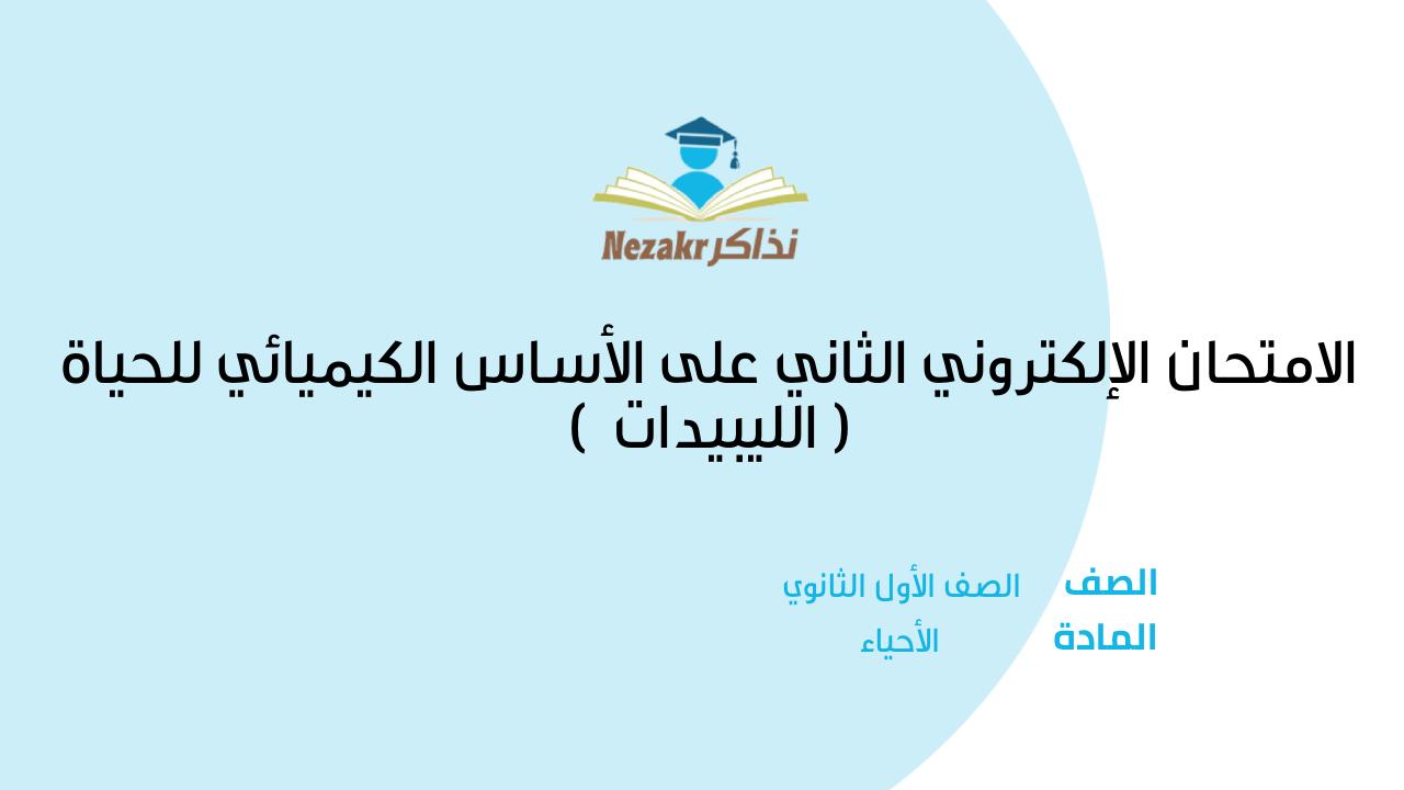 الامتحان الإلكتروني الثاني على الأساس الكيميائي للحياة ( الليبيدات  )