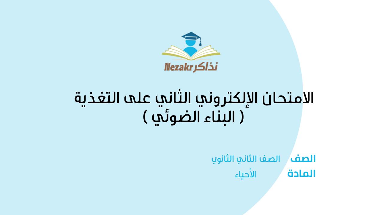 الامتحان الإلكتروني الثاني على التغذية ( البناء الضوئي )