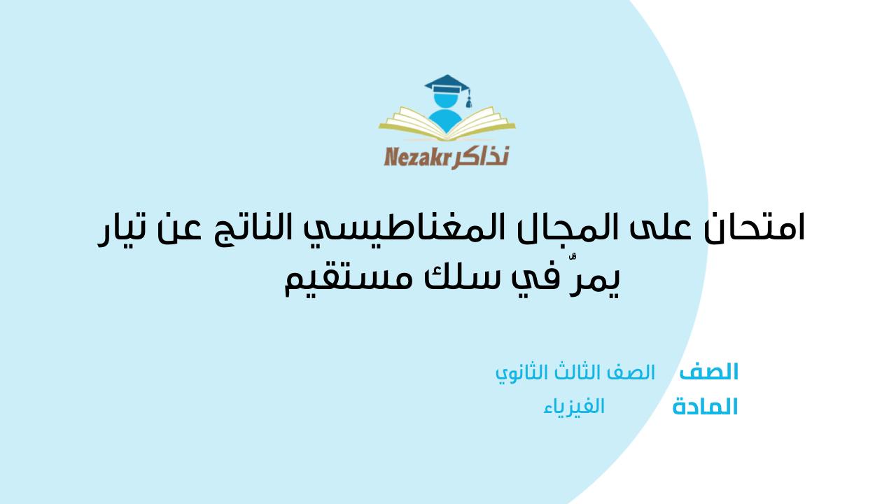 امتحان على المجال المغناطيسي الناتج عن تيار يمرُّ في سلك مستقيم