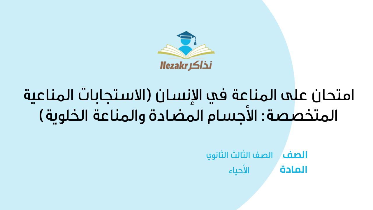 امتحان على المناعة في الإنسان (الاستجابات المناعية المتخصصة: الأجسام المضادة والمناعة الخلوية)