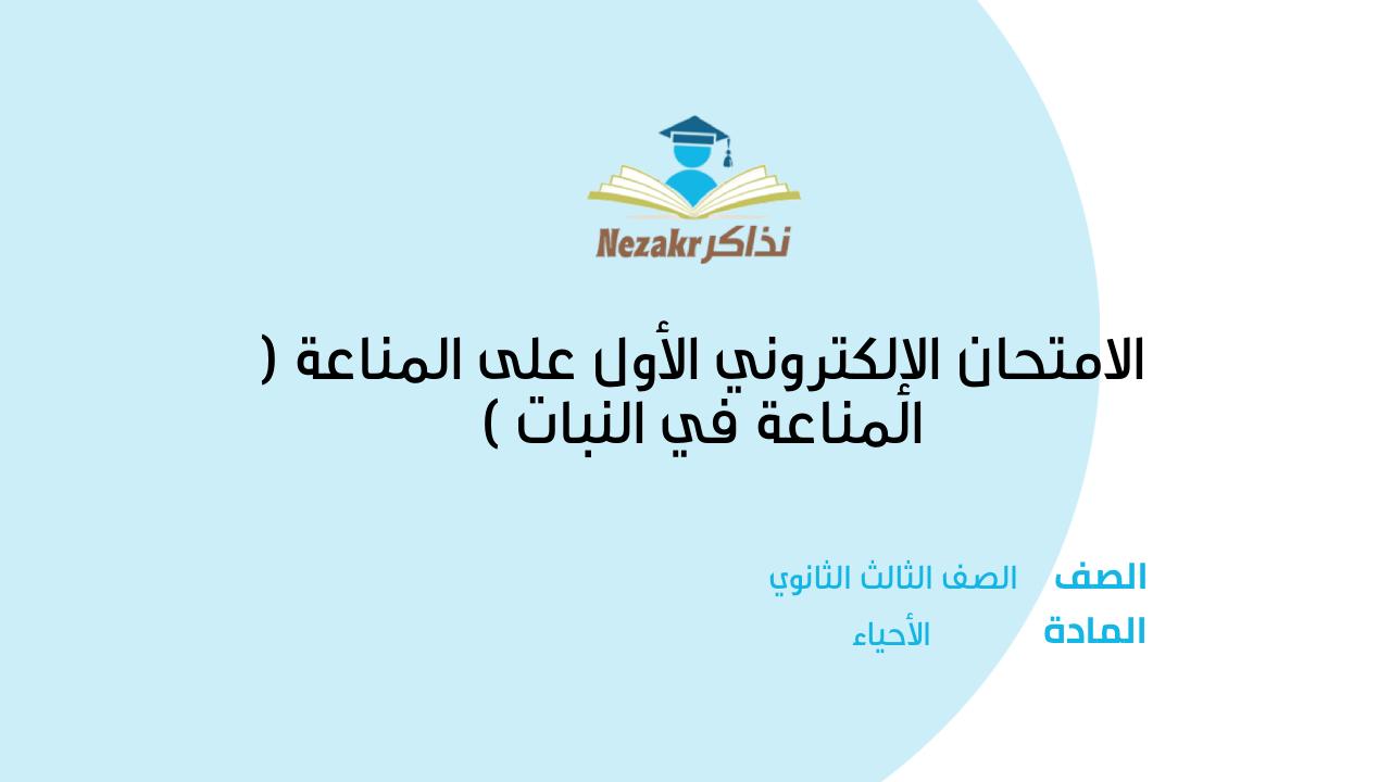 الامتحان الإلكتروني الأول على المناعة ( المناعة في النبات )