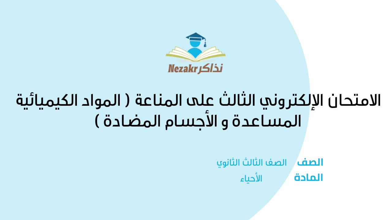 الامتحان الإلكتروني الثالث على المناعة ( المواد الكيميائية المساعدة و الأجسام المضادة )