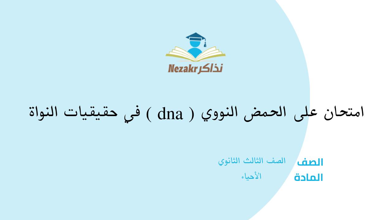 امتحان على الحمض النووي (dna) في حقيقيات النواة