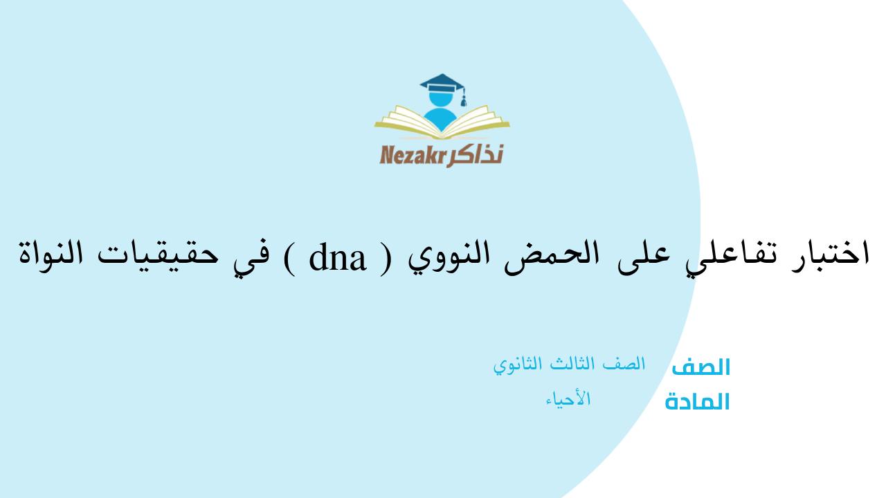 اختبار تفاعلي على الحمض النووي (dna) في حقيقيات النواة